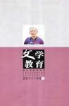 文学教育下半月 2011年第6期 
