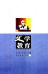 文学教育下半月 2011年第12期 

