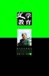 文学教育下半月 2012年第2期 
