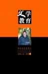 文学教育下半月 2012年第3期 
