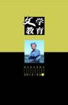 文学教育下半月 2012年第5期 

