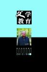 文学教育下半月 2012年第6期 
