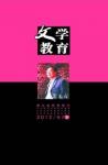 文学教育下半月 2012年第7期 
