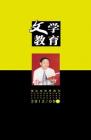 文学教育下半月 2012年第9期 

