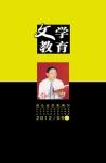 文学教育下半月 2012年第9期 
