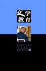 文学教育下半月 2012年第10期 
