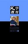 文学教育下半月 2012年第10期 
