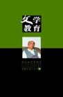 文学教育下半月 2012年第11期 
