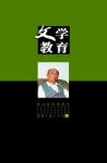 文学教育下半月 2012年第11期 
