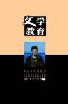 文学教育下半月 2012年第12期 
