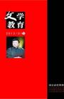 文学教育下半月 2013年第1期 
