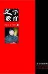 文学教育下半月 2013年第1期 
