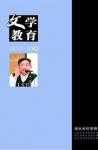 文学教育下半月 2013年第3期 
