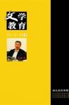 文学教育下半月 2013年第5期 
