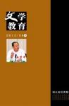 文学教育下半月 2013年第6期 
