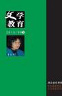 文学教育下半月 2013年第9期 
