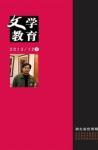 文学教育下半月 2013年第12期 
