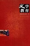 文学教育下半月 2014年第1期 
