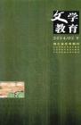 文学教育下半月 2014年第2期 
