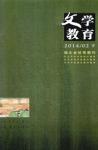 文学教育下半月 2014年第2期 
