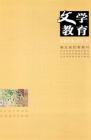 文学教育下半月 2014年第3期 
