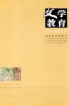 文学教育下半月 2014年第3期 
