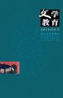 文学教育下半月 2014年第4期 

