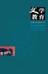 文学教育下半月 2014年第4期 

