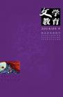 文学教育下半月 2014年第5期 
