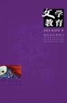 文学教育下半月 2014年第5期 

