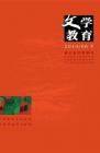 文学教育下半月 2014年第6期 
