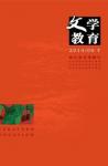文学教育下半月 2014年第6期 
