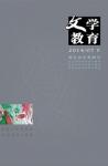 文学教育下半月 2014年第7期 
