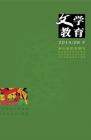 文学教育下半月 2014年第8期 
