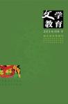 文学教育下半月 2014年第8期 
