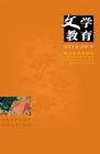 文学教育下半月 2014年第9期 
