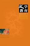 文学教育下半月 2014年第9期 
