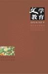 文学教育下半月 2014年第10期 
