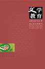 文学教育下半月 2014年第12期 
