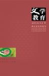 文学教育下半月 2014年第12期 
