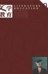 文学教育下半月 2015年第1期 
