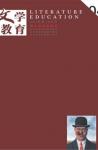 文学教育下半月 2015年第4期 
