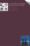 文学教育下半月 2015年第9期 
