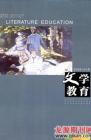 文学教育·中旬版 2009年第1期 
