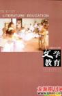 文学教育·中旬版 2009年第2期 
