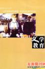 文学教育·中旬版 2009年第3期 
