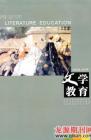 文学教育·中旬版 2009年第4期 
