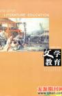 文学教育·中旬版 2009年第5期 
