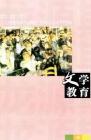 文学教育·中旬版 2009年第7期 
