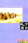 文学教育·中旬版 2009年第8期 
